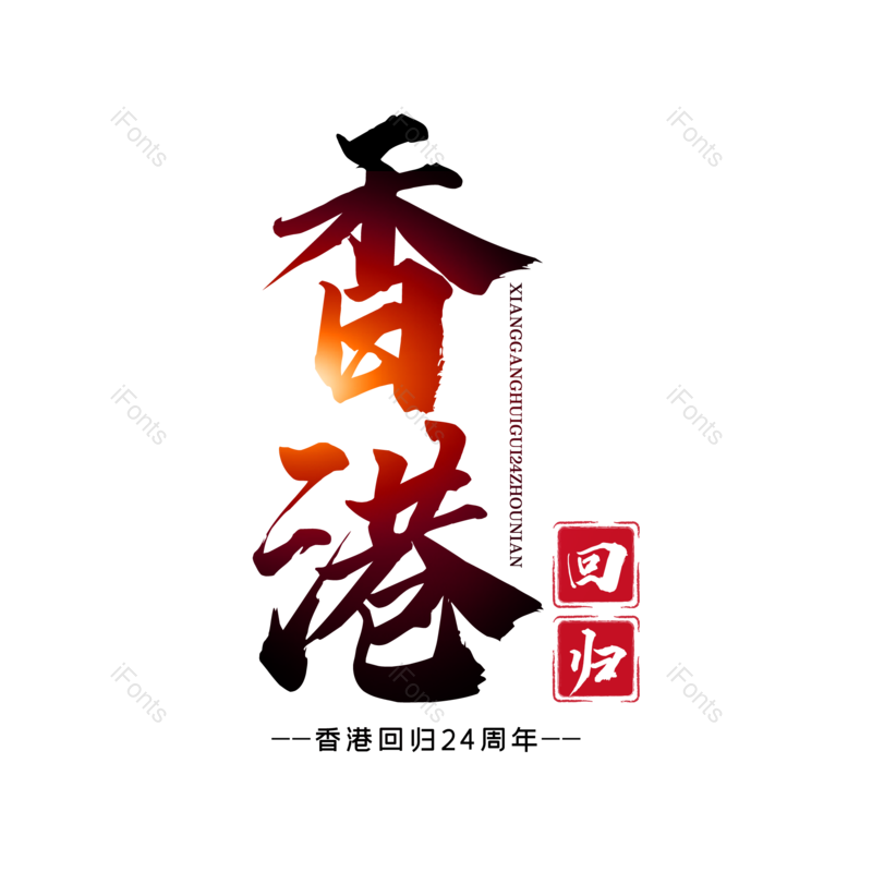 艺术字图片,创意字元素,字体设计PNG,免抠素材